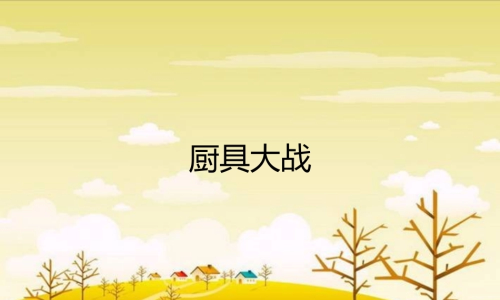 四年级第三单元作文（猪猪喜羊羊）.ppt