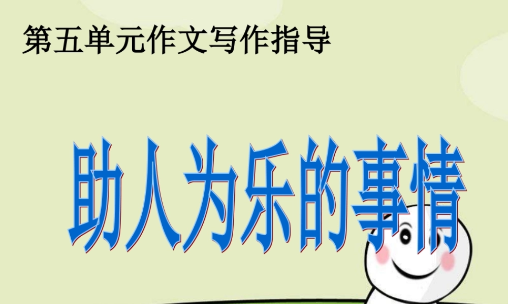 四年级上册第五单元作文：助人为乐_乐于助人（猪猪喜羊羊）.ppt