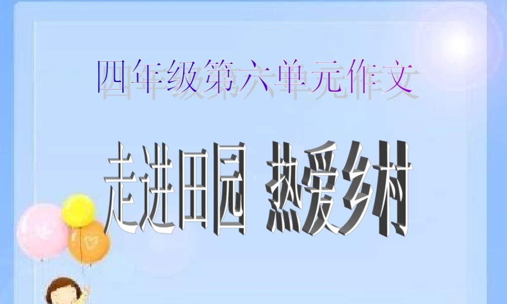 四年级六单元作文__走进田园___热爱乡村___第一课时（猪猪喜羊羊）.ppt