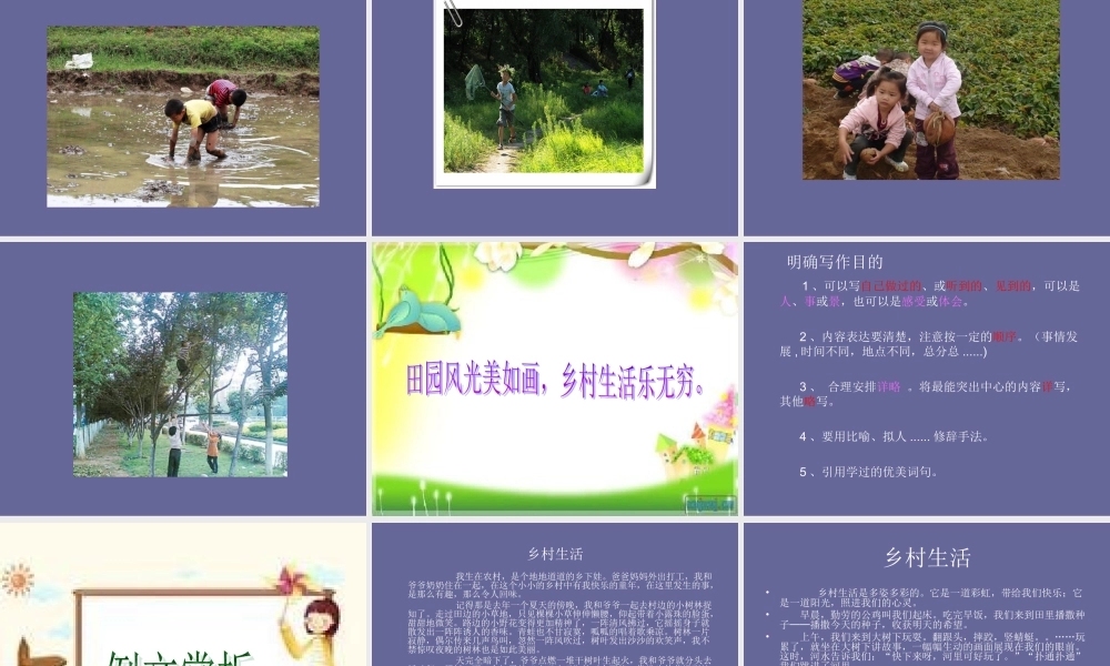 四年级六单元作文__走进田园___热爱乡村___第一课时（猪猪喜羊羊）.ppt
