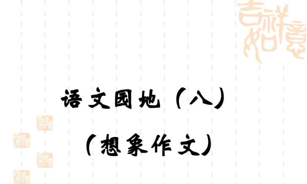 四年级上册语文园地八的想象作文(完美版) (2)（猪猪喜羊羊）.ppt