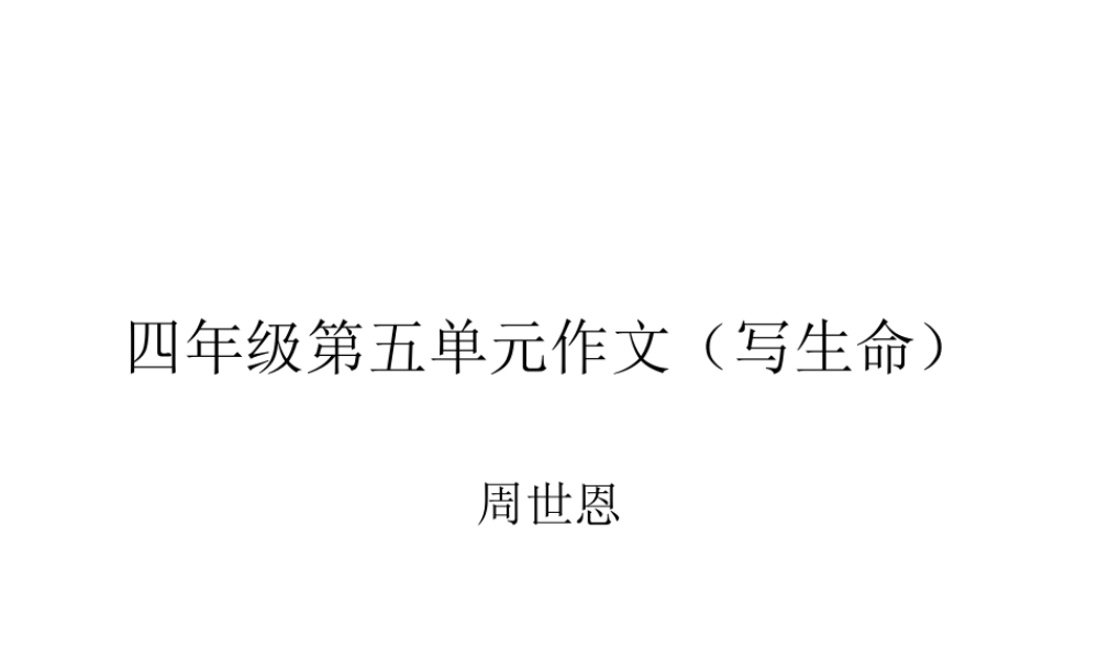 四年级第五单元作文(生命)（猪猪喜羊羊）.ppt