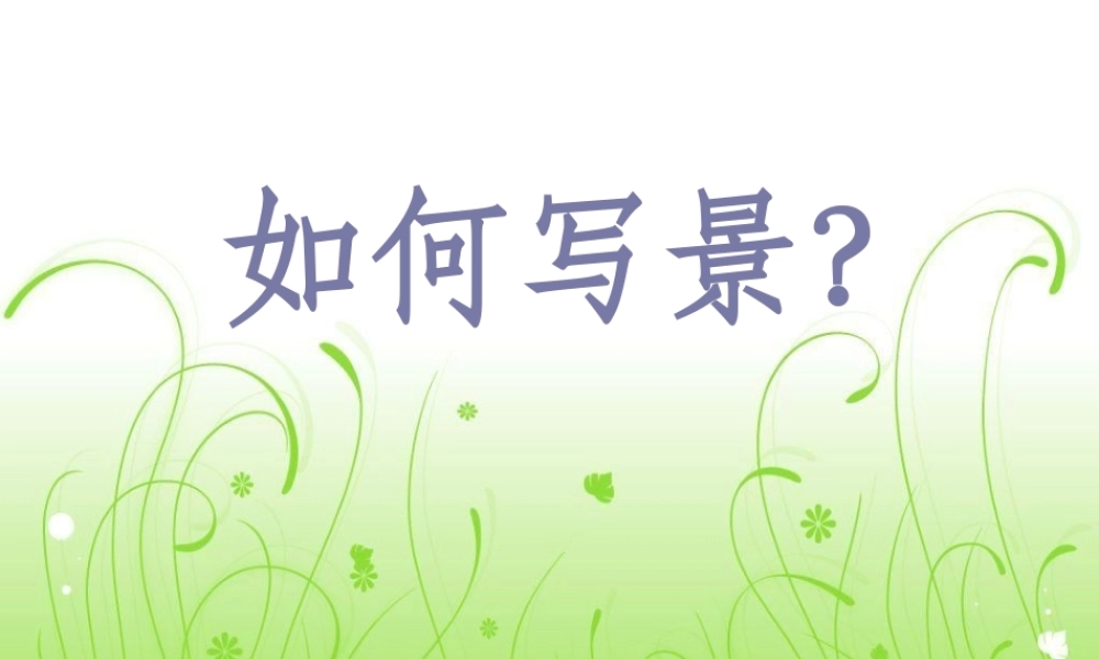 四年级上第一单元作文 (1)（猪猪喜羊羊）.ppt