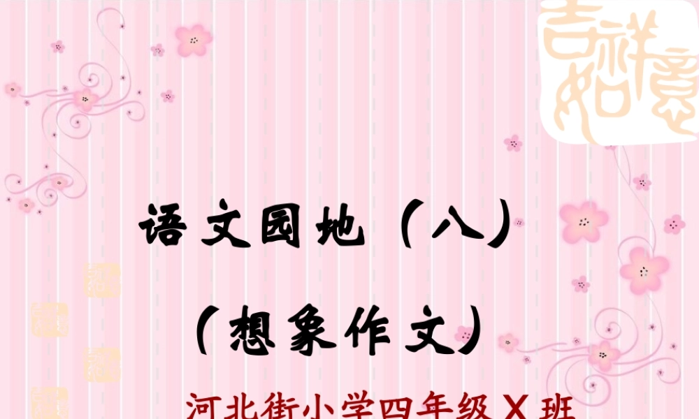 四年级上册语文园地八想象作文（猪猪喜羊羊）.ppt