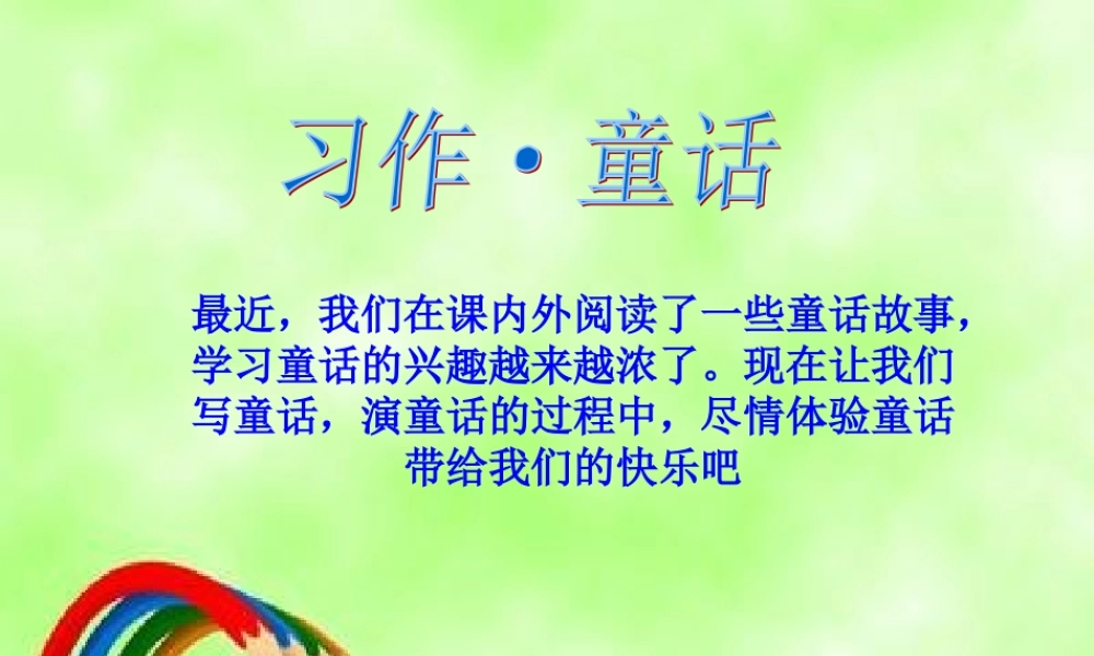 四年级童话作文课件（猪猪喜羊羊）.ppt