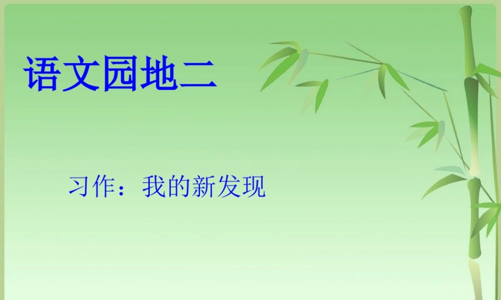 四年级上册作文语文园地二（猪猪喜羊羊）.ppt