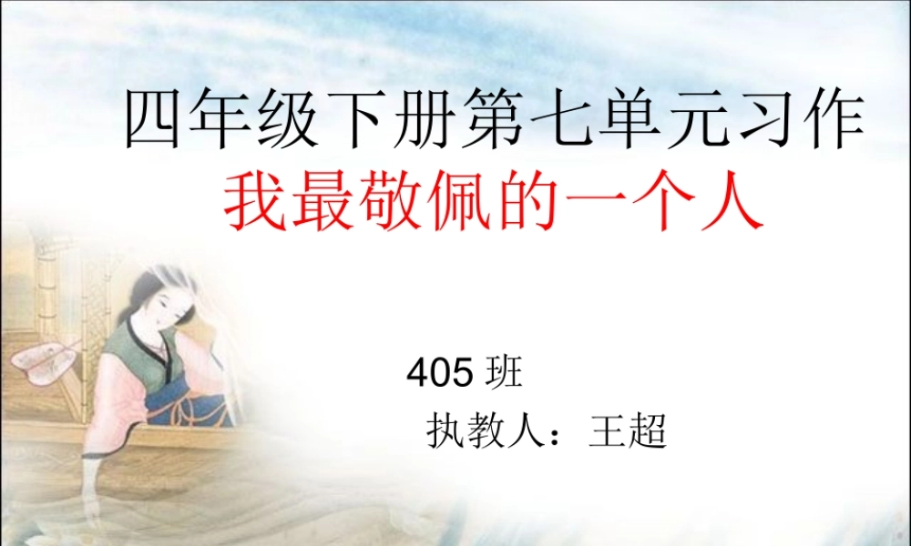 四年级下册第七单元《我最敬佩的一个人》习作（猪猪喜羊羊）.ppt