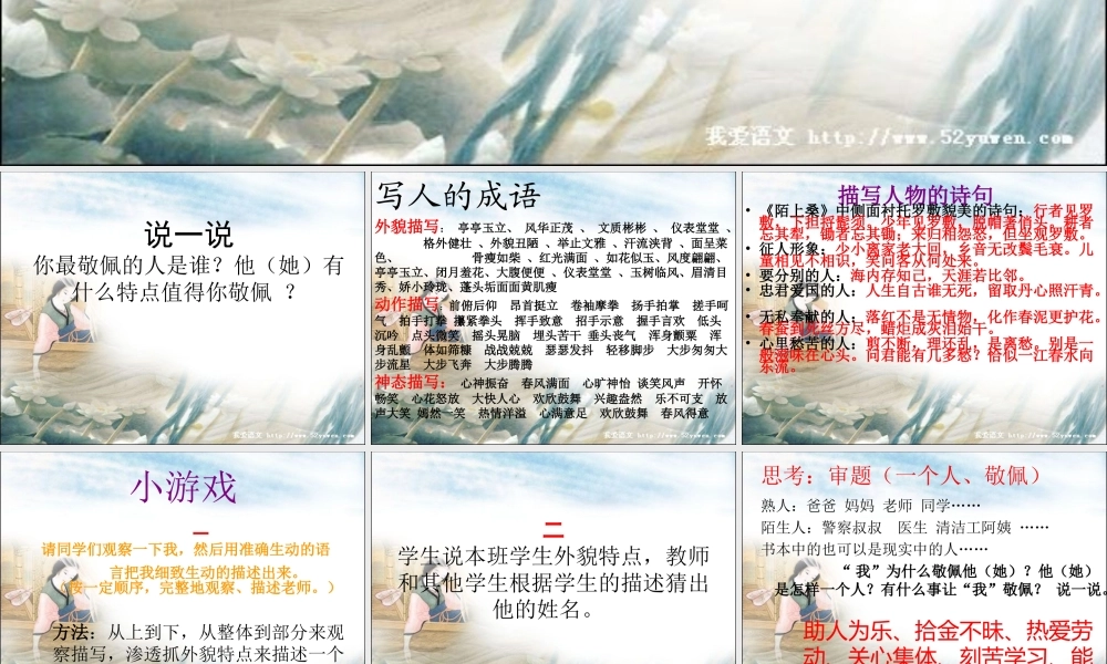 四年级下册第七单元《我最敬佩的一个人》习作（猪猪喜羊羊）.ppt