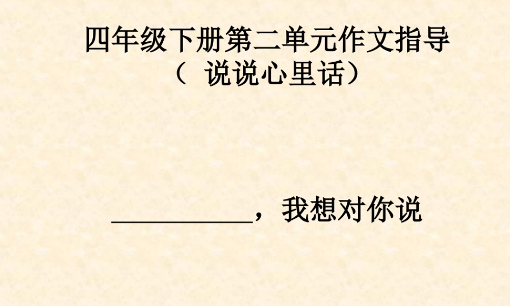 四年级下册第二单元作文指导(心里话)(自改上课用)（猪猪喜羊羊）.ppt