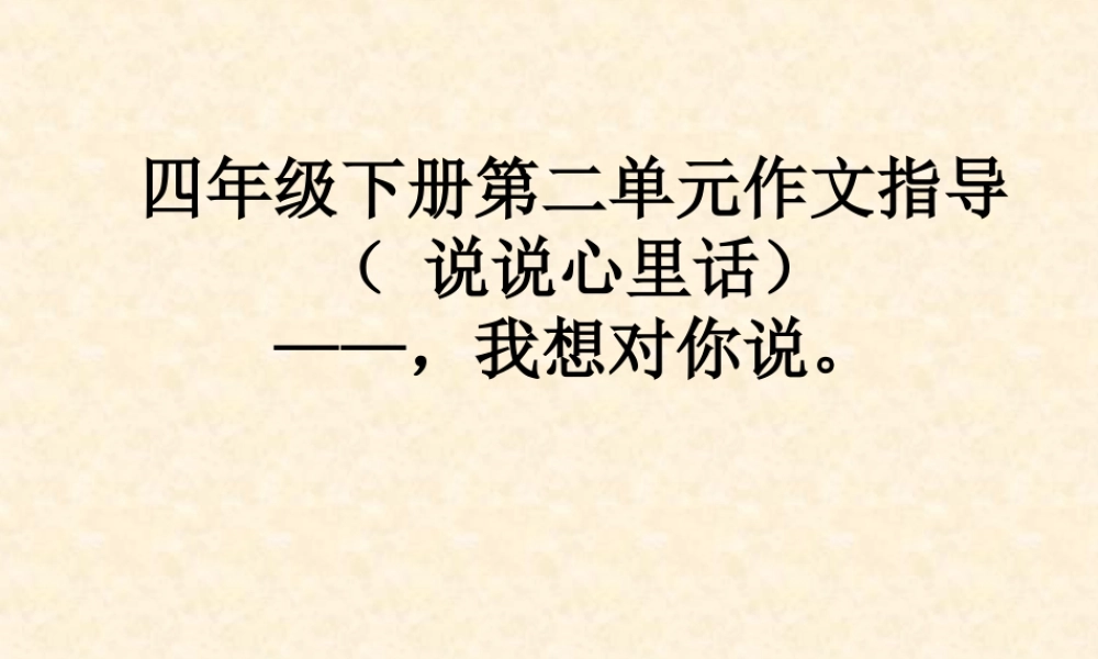 四年级下册第二单元作文指导(心里话)（猪猪喜羊羊）.ppt