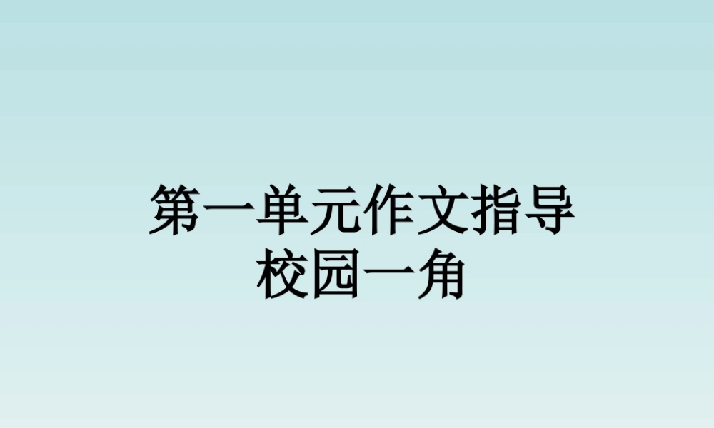 四年级下册第一单元作文指导(校园一角)（猪猪喜羊羊）.ppt