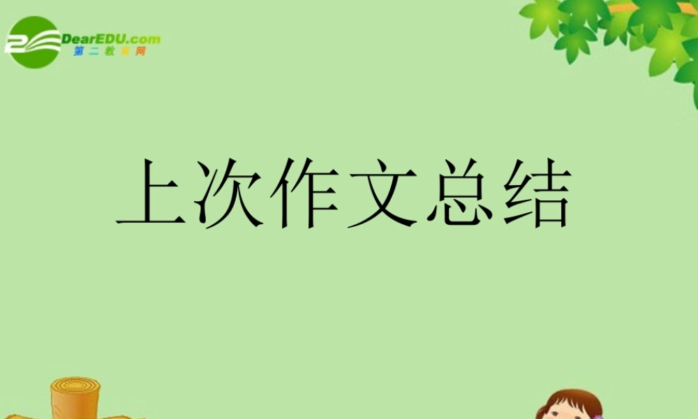 四年级语文上册_本册综合_作文课件_新人教版（猪猪喜羊羊）.ppt