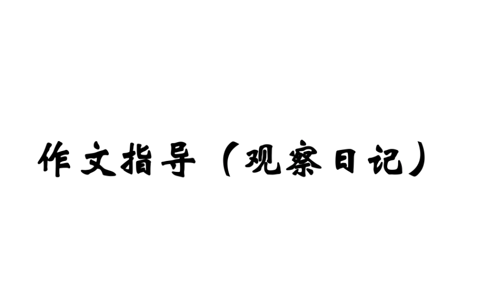 四年级下册四年级上册第二单元作文指导(观察日记)（猪猪喜羊羊）.ppt
