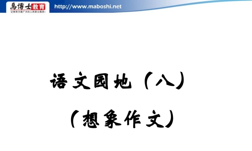 四年级语文上册第八单元习作（猪猪喜羊羊）.ppt