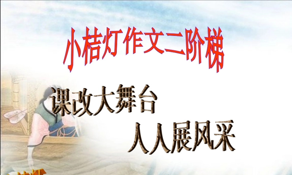 四年级下册第三单元作文魏（猪猪喜羊羊）.ppt