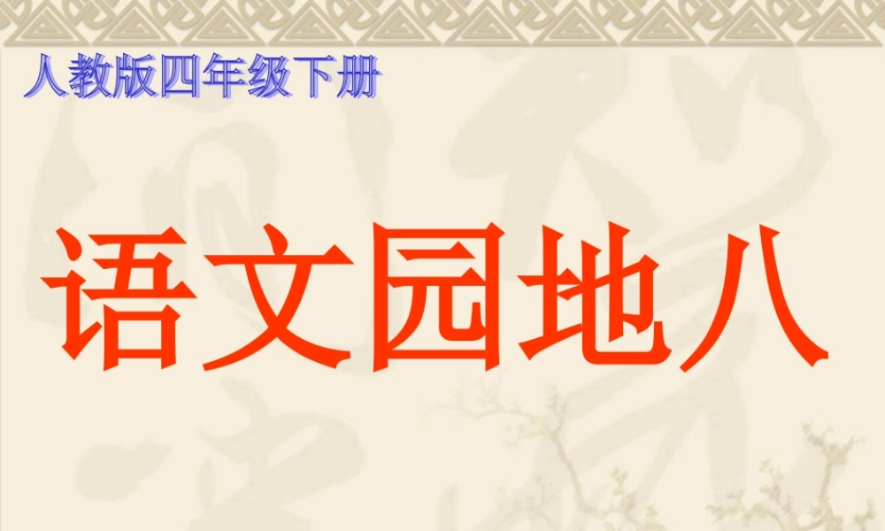 四年级下册语文园地八作文(完美版)（猪猪喜羊羊）.ppt