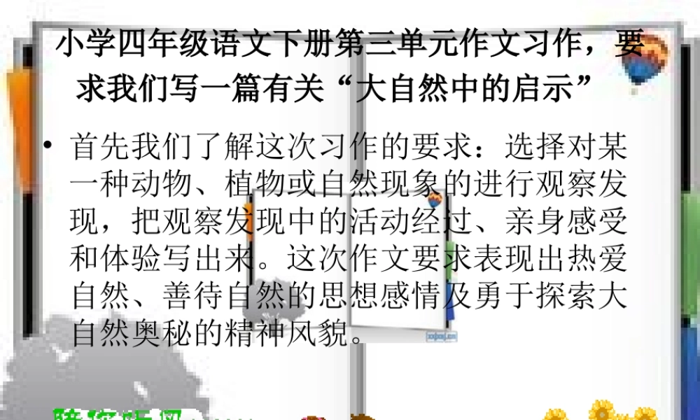 四年级下册第三单元作文指导(上课的课件修改)（猪猪喜羊羊）.ppt