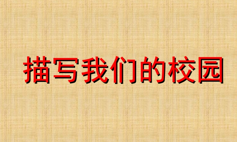 四年级下册语文园地一作文--描写我们的校园（猪猪喜羊羊）.ppt