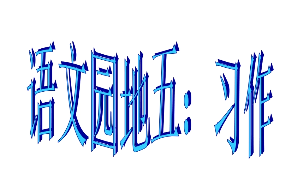 四年级下册五单元作文(完美版)（猪猪喜羊羊）.ppt