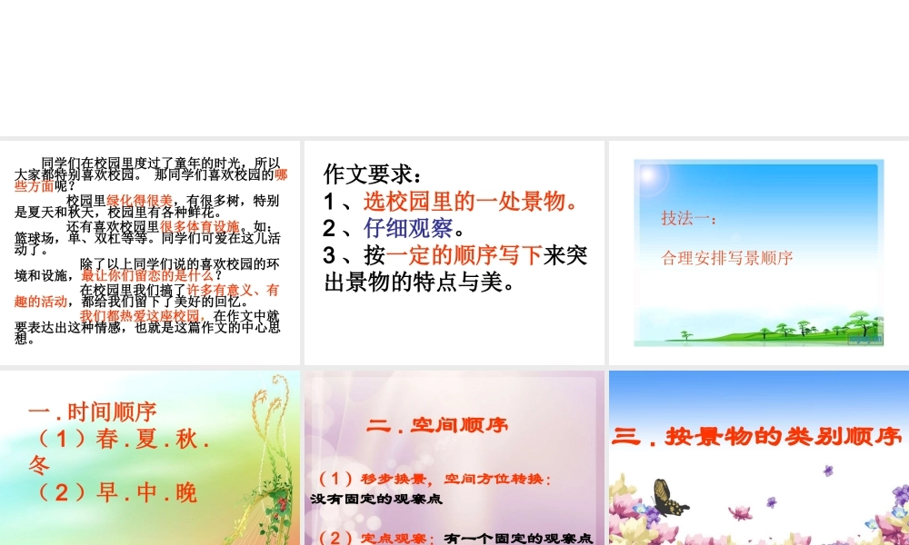 四年级语文下册第一单元校园景观作文（猪猪喜羊羊）.ppt