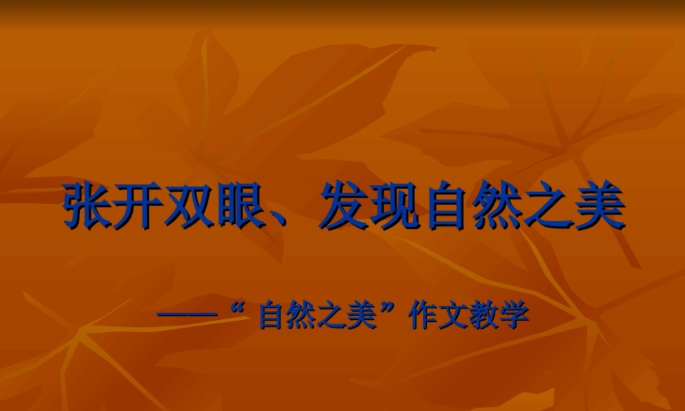 四年级语文上册写景作文教学课件（猪猪喜羊羊）.ppt