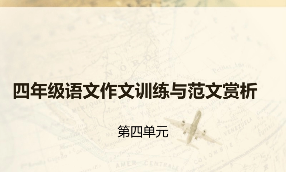 四年级语文作文训练与范文赏析4（猪猪喜羊羊）.ppt