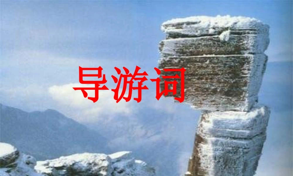 四年级语文上册园地五作文导游词（猪猪喜羊羊）.ppt