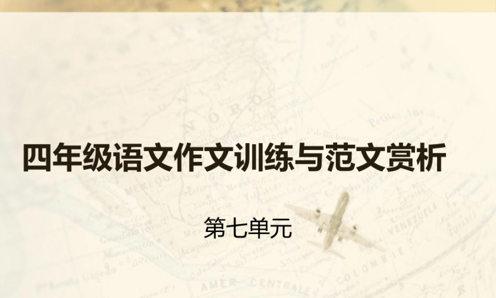 四年级语文作文训练与范文赏析7（猪猪喜羊羊）.ppt