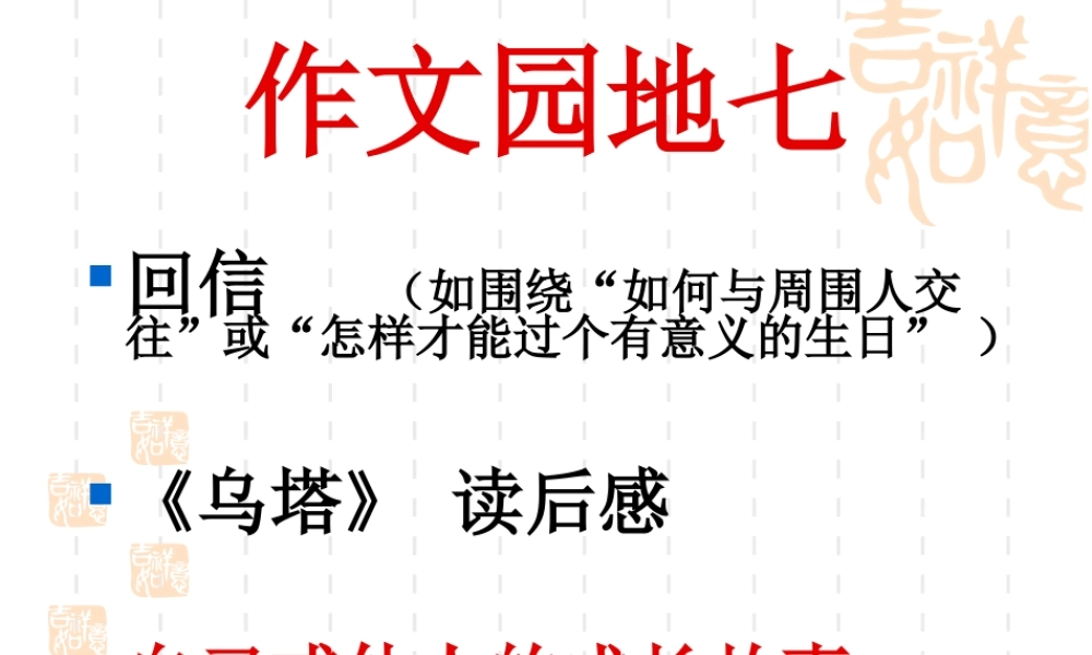 四年级语文作文园地七作文成长的故事（猪猪喜羊羊）.ppt