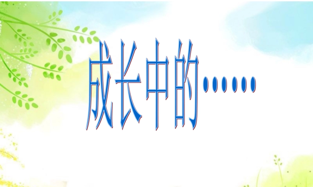 四年级作文《成长的故事》（猪猪喜羊羊）.ppt