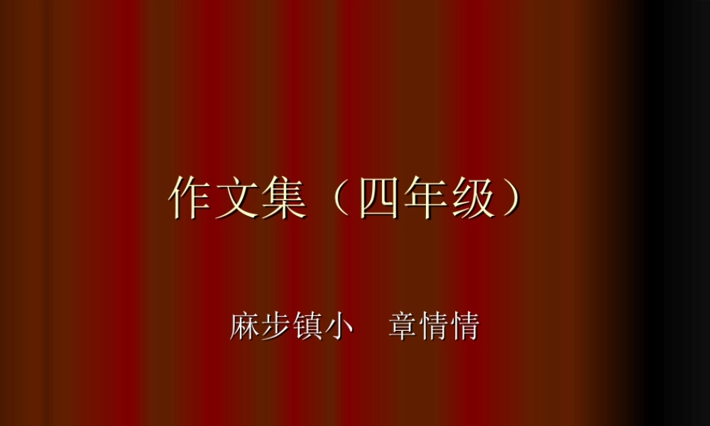 四年级作文（猪猪喜羊羊）.ppt
