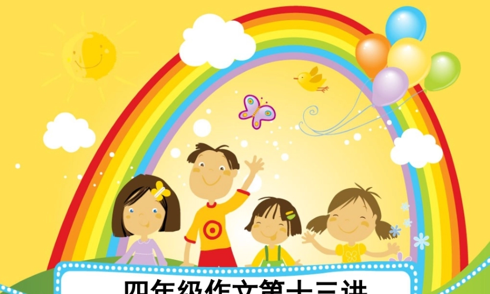 四年级作文第十三讲（猪猪喜羊羊）.ppt