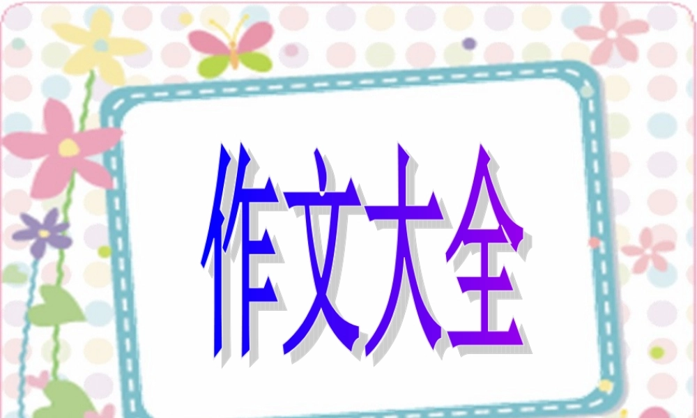 四年级作文大全（猪猪喜羊羊）.ppt