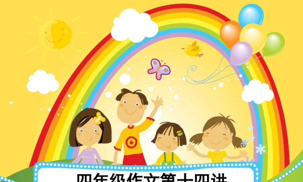 四年级作文第十四讲（猪猪喜羊羊）.ppt