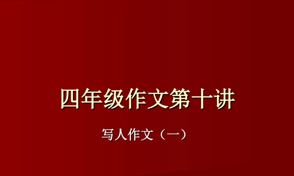 四年级作文第十讲（猪猪喜羊羊）.ppt