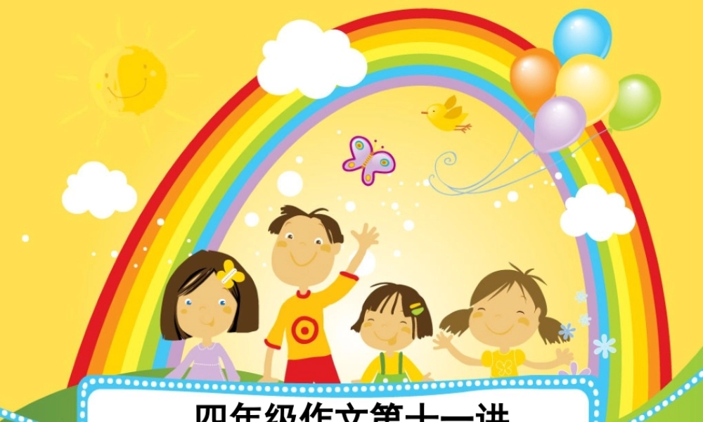 四年级作文第十一讲（猪猪喜羊羊）.ppt