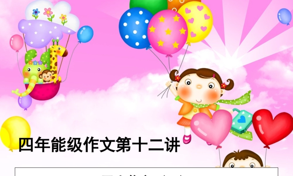 四年级作文第十二讲（猪猪喜羊羊）.ppt