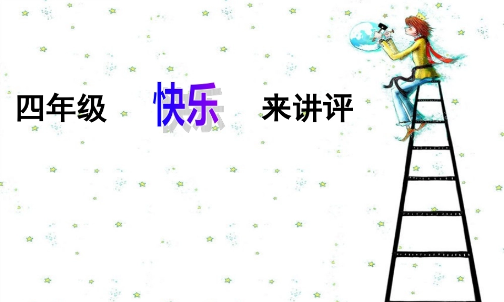 四年级作文讲评课(实用版)（猪猪喜羊羊）.ppt