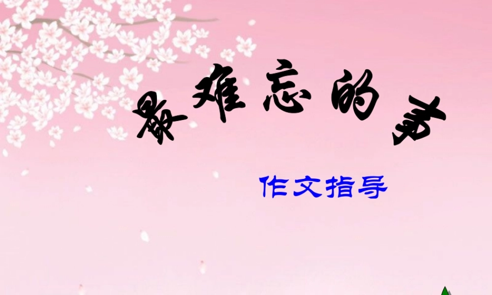 四年级作文难忘得一件事（猪猪喜羊羊）.ppt