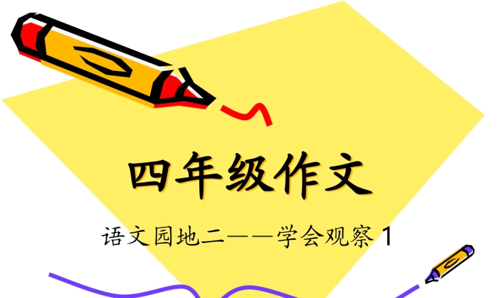 四年级作文免费下载（猪猪喜羊羊）.ppt