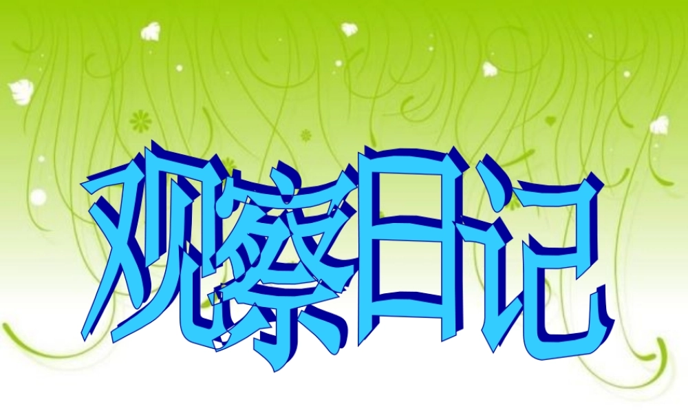 四年级作文讲课1（猪猪喜羊羊）.ppt