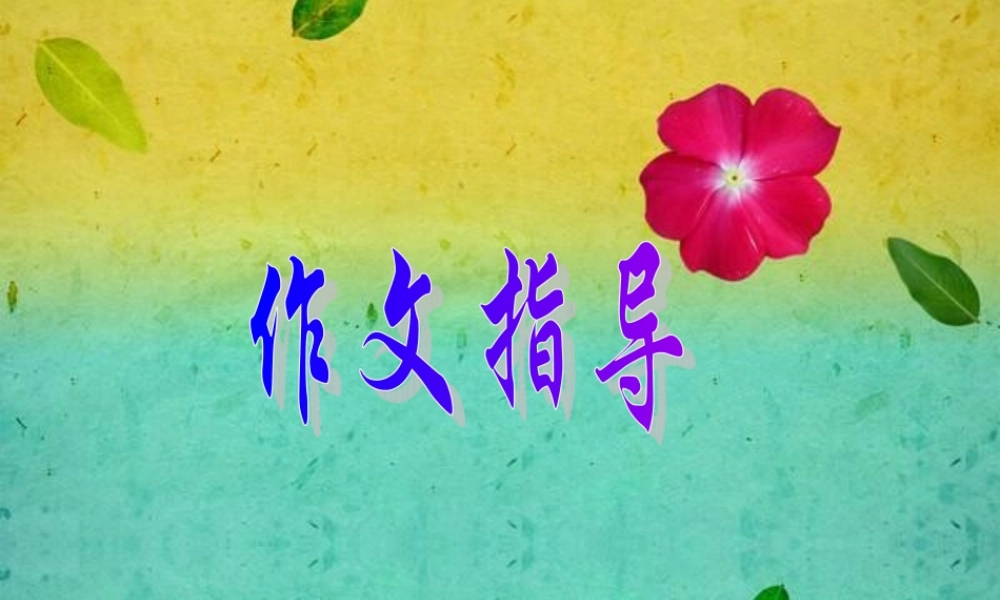 四年级作文指导 (1)（猪猪喜羊羊）.ppt