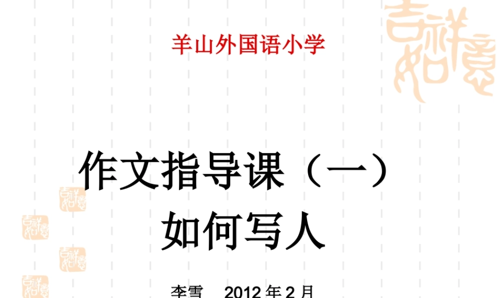 四年级作文指导1——写人（猪猪喜羊羊）.ppt