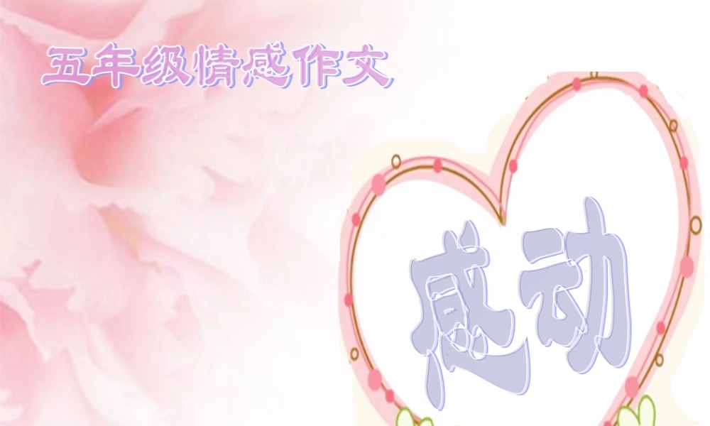 五年级情感作文（猪猪喜羊羊）.ppt