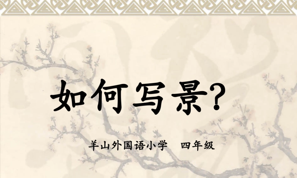 四年级作文指导3——写景 (1)（猪猪喜羊羊）.ppt