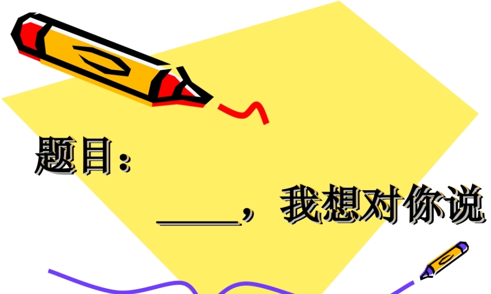 五年级第六单元作文：XX_我想对你说（猪猪喜羊羊）.ppt