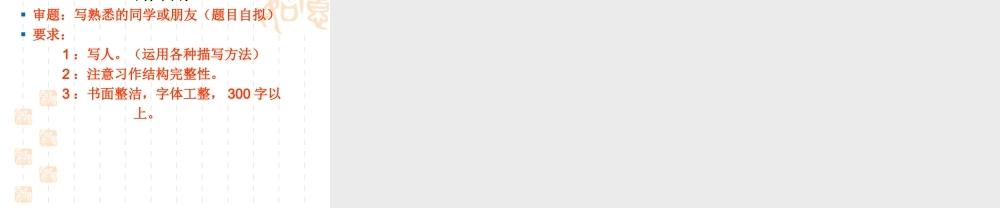 四年级作文指导1——写人ppt（猪猪喜羊羊）.ppt