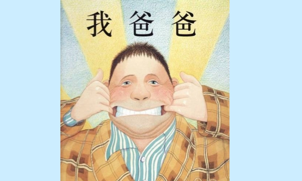 我爱爸爸_二年级绘本作文（猪猪喜羊羊）.ppt