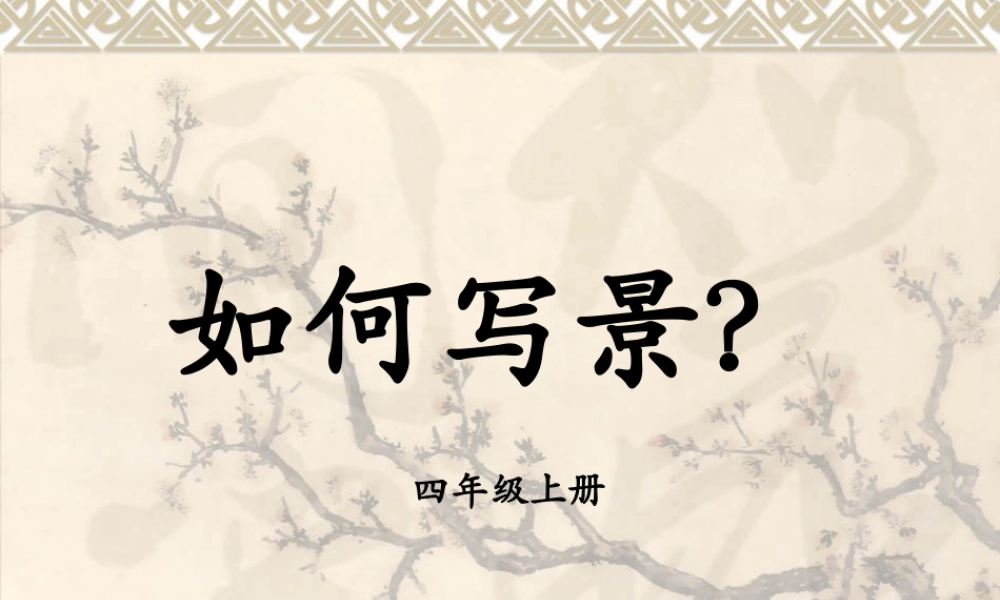 四年级作文指导3——写景（猪猪喜羊羊）.ppt