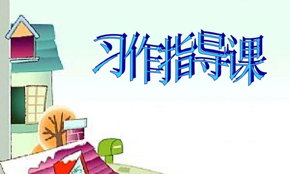 五年级上册第四单元漫画作文课件（猪猪喜羊羊）.ppt